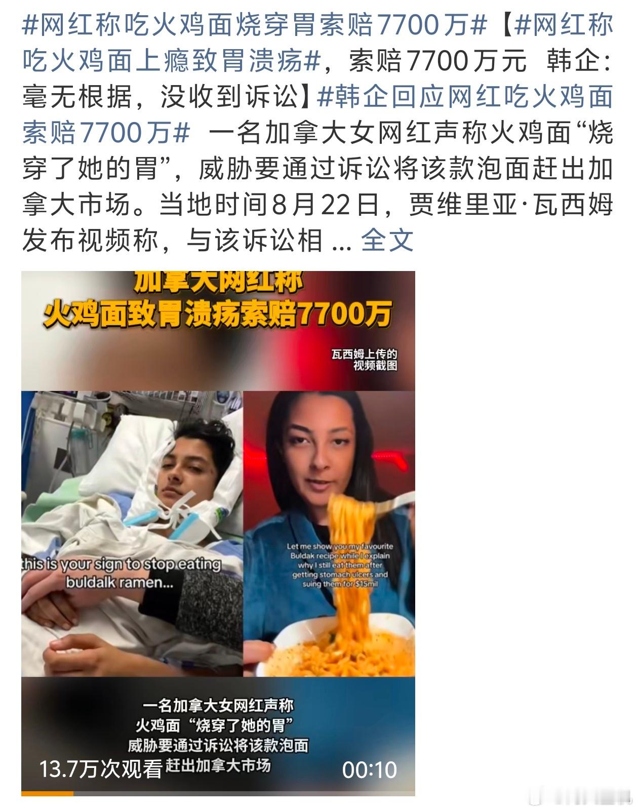 网红称吃火鸡面烧穿胃索赔7700万，这网红想红疯了吗？索赔7700万？难不成是厂