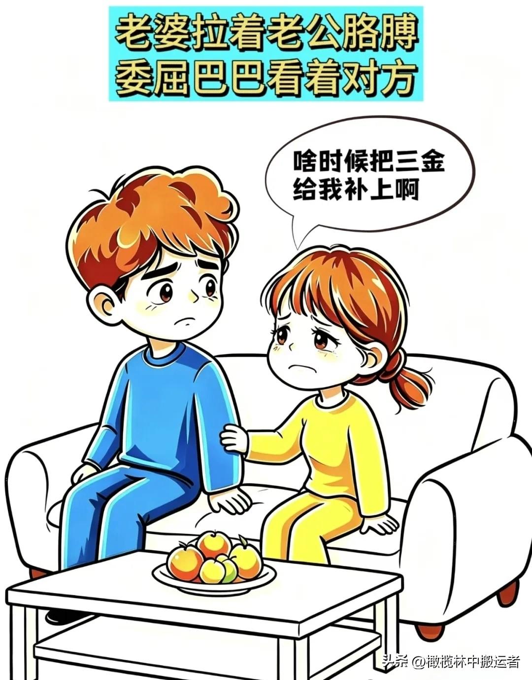 推荐有趣的漫画老婆：啥时候把三金给我补上啊，老公：现在金价太高，不如买铜的将就下