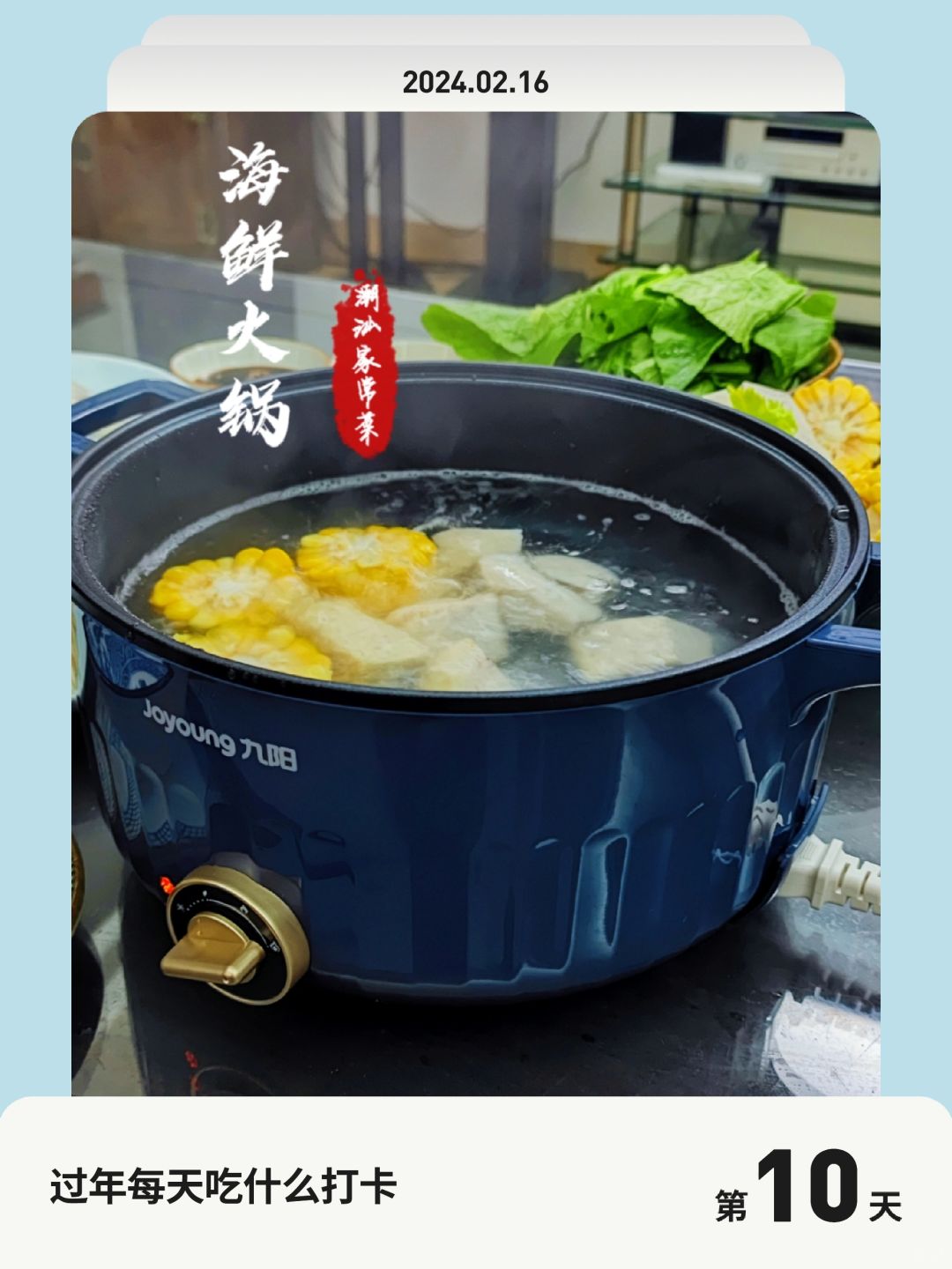过年每天吃什么打卡 | 第 10 天，海鲜火锅
