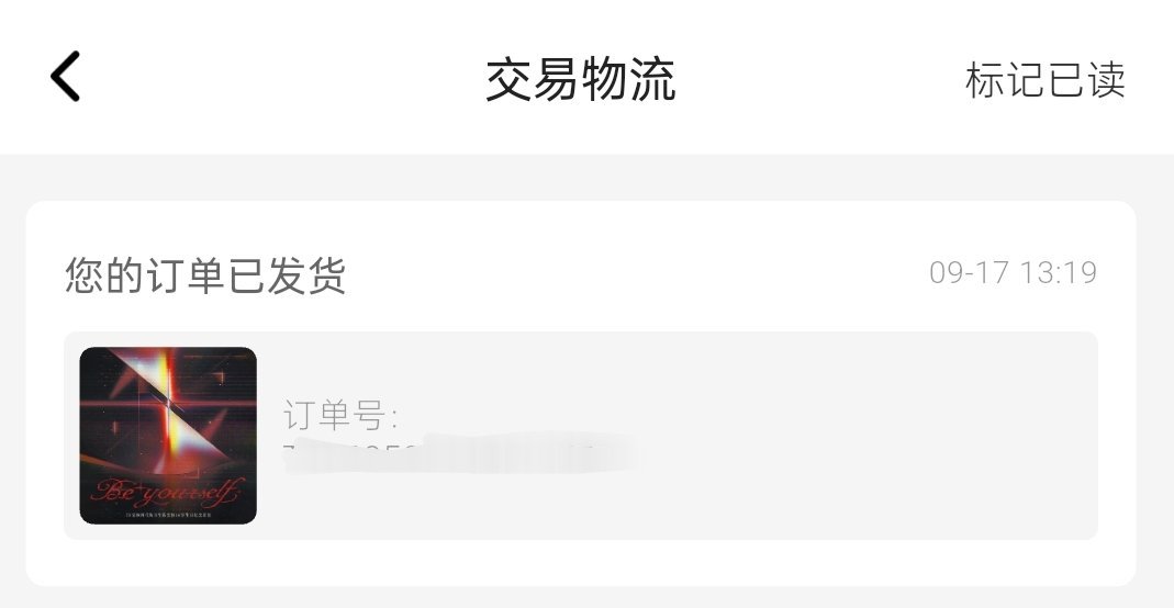 这应该算是第一批发的吧 ​​​