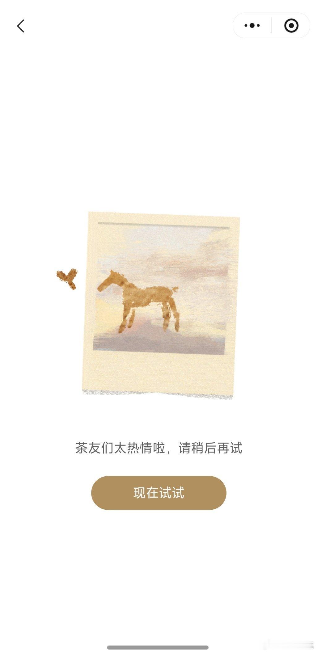霸王茶姬买一送一小程序已崩，就不跟着凑热闹了。 ​​​