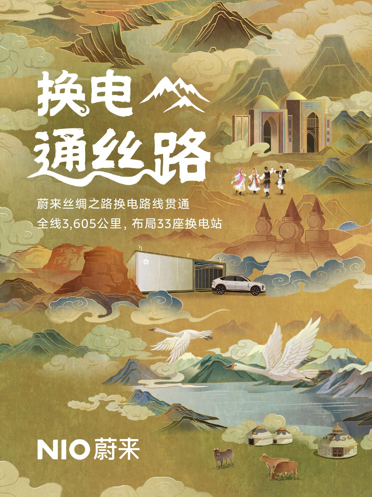 一幅国潮长卷，画出了蔚来自驾丝绸之路的底气。

想自驾丝绸之路却害怕半路没电抛锚