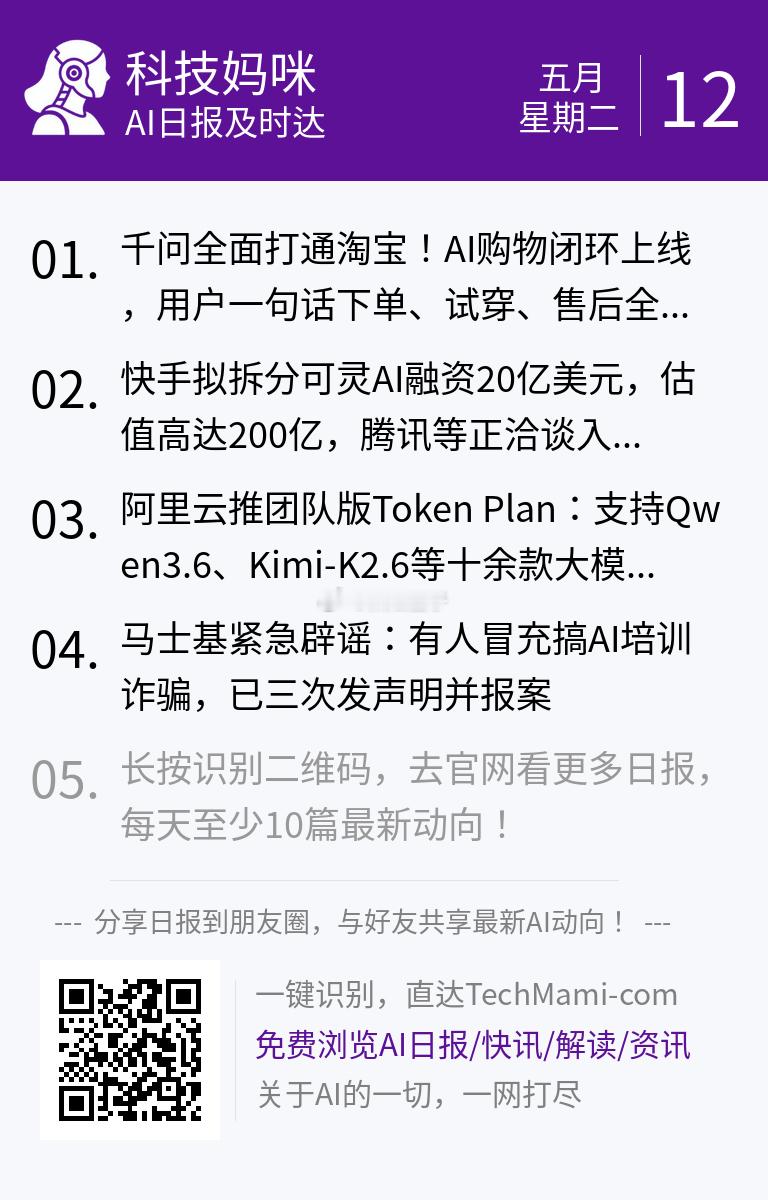 【 2026年5月12日 星期二 】过去24小时全球AI新鲜事，10条内容汇总: