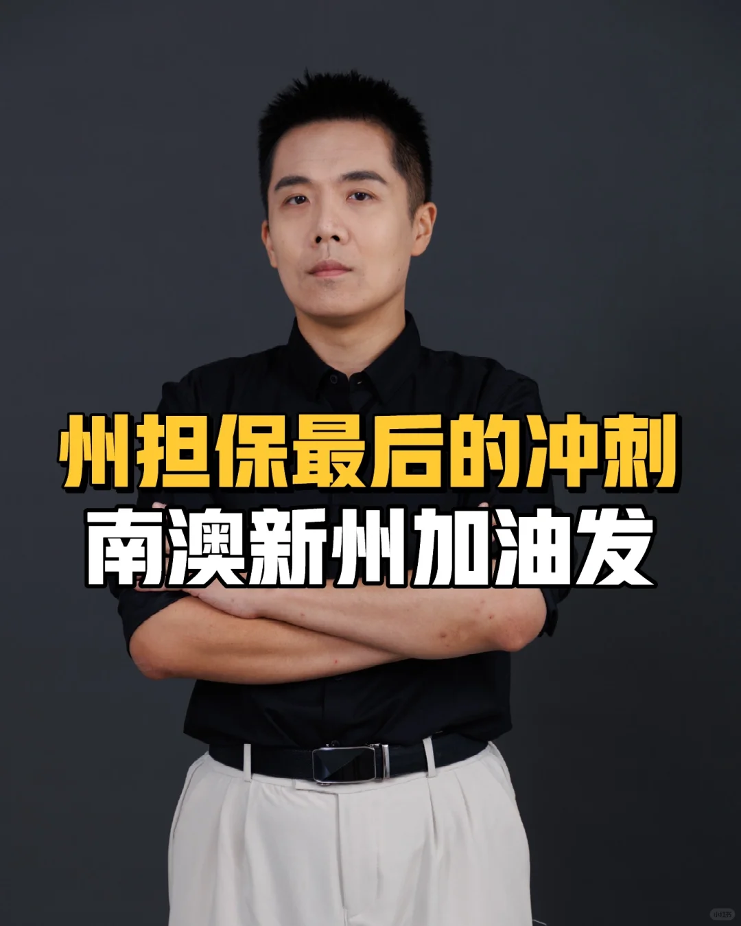 州担保最后冲刺，南澳新州加油发