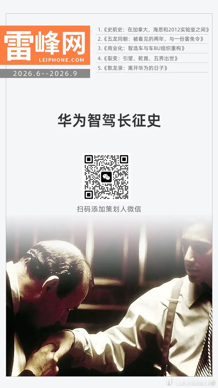 没文化的黑子，可以看看雷锋网这篇文章，介绍华为自动驾驶来龙去脉：华为智驾史前史（
