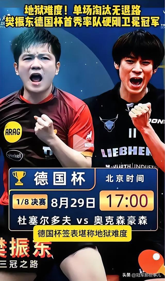 今晚17:00德国杯开战！樊振东迎战卫冕冠军奥克森豪森，直面户上隼辅，单场淘汰一