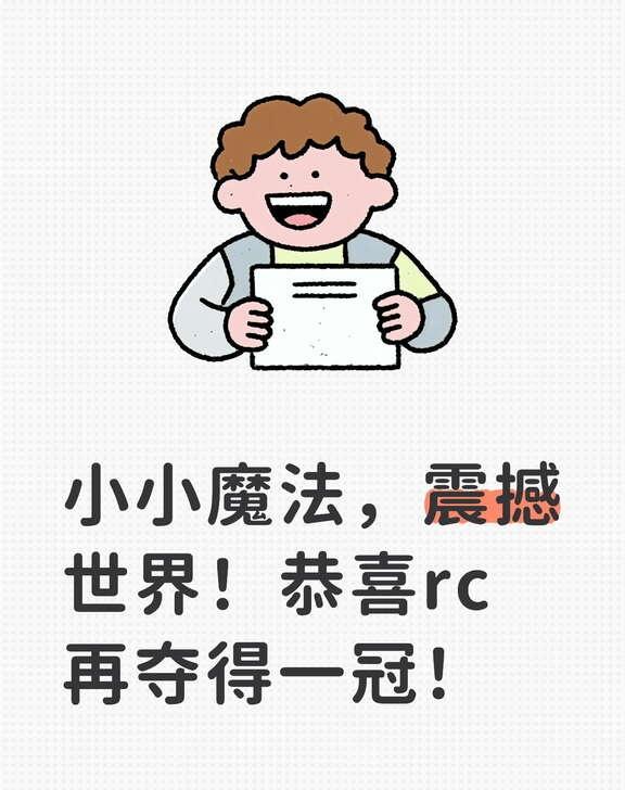 从倒一到冠军，我们rc永远可以创造奇迹。
rc 第五人格赛事