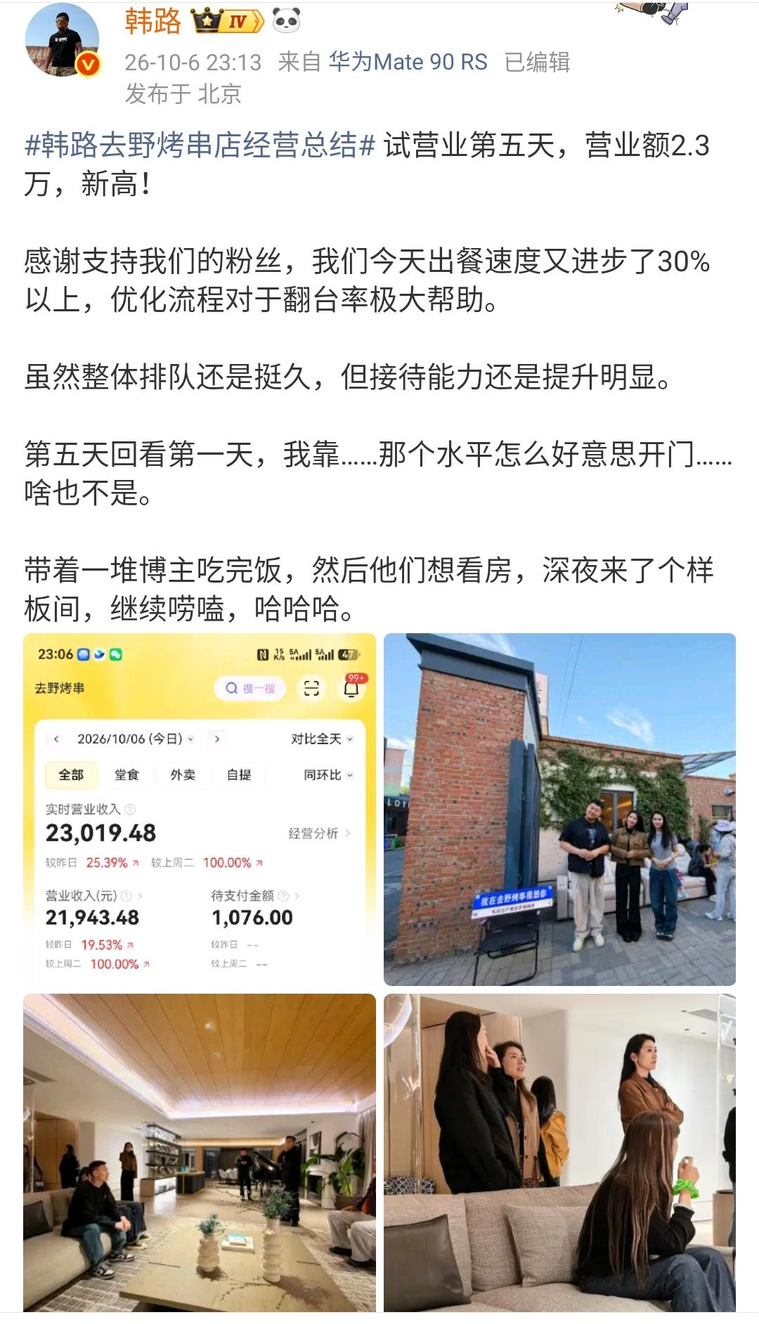 韩路：韩路去野烤串店经营总结 试营业第五天，营业额2.3万，新高！

烧烤店这个