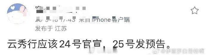 🍉云秀行24号官宣，25号发预告期待和邓为茶朔洵见面！！ ​​​
