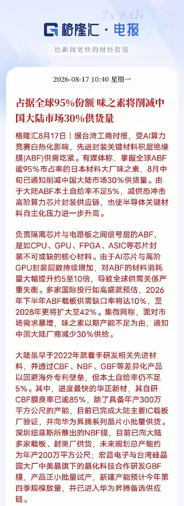 日本要搞点事情了，占据全球95%份额味之素将削减中国大陆市场30%供货量，未之素