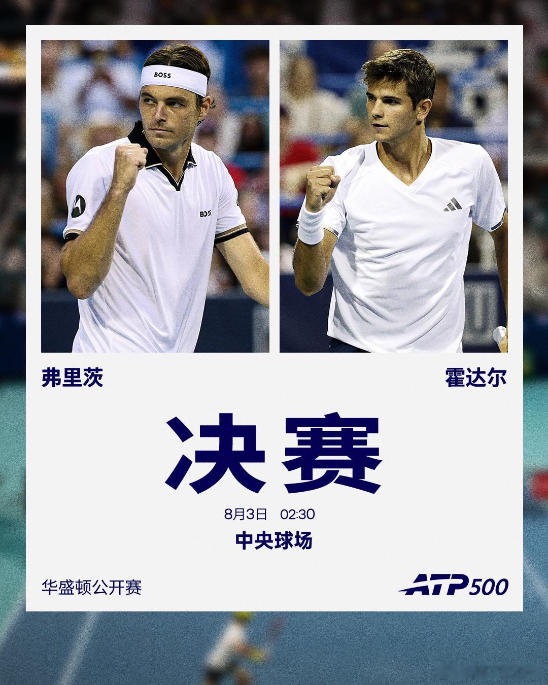 ATP500 华盛顿站男单决赛对阵弗里茨 vs 霍达尔两位球员均是首次闯入本站决