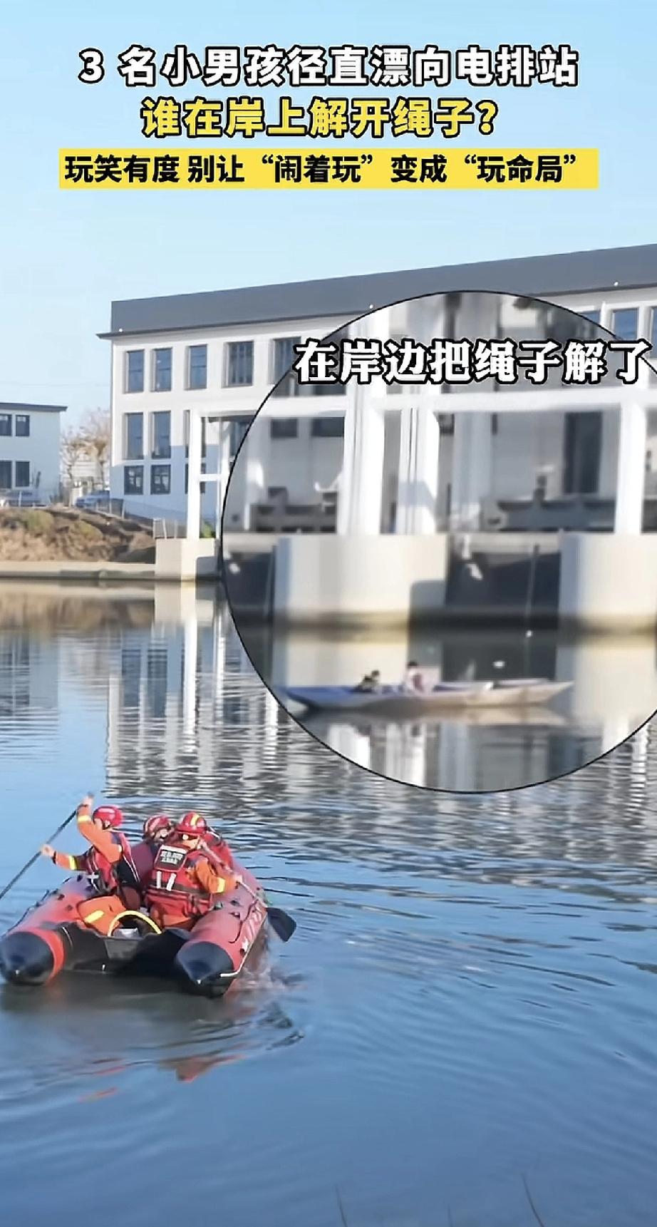 三个小孩在河里的小船上玩得好好的，船却突然朝着电排站漂过去，越来越危险。还好消防