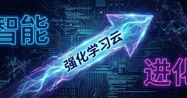 2026年，大模型訓練的下半場屬于「強化學習云」