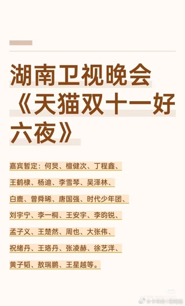 湖南卫视《天猫双十一好六夜》嘉宾阵容↓你们最期待的是哪一位？ ​​​