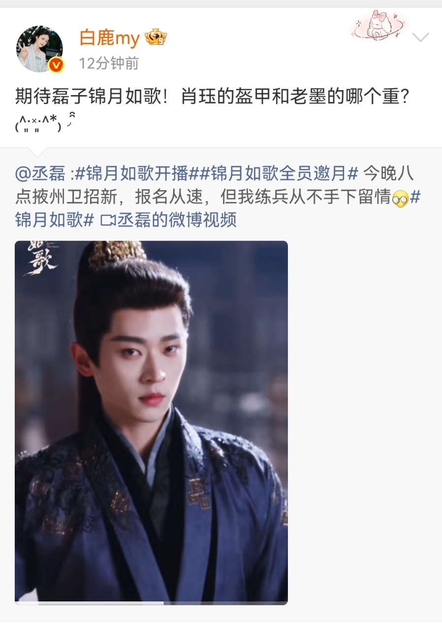 白鹿[超话]白鹿发文宣传周也丞磊新剧 ​​​白鹿为周也丞磊新剧宣传白鹿宣传《锦月