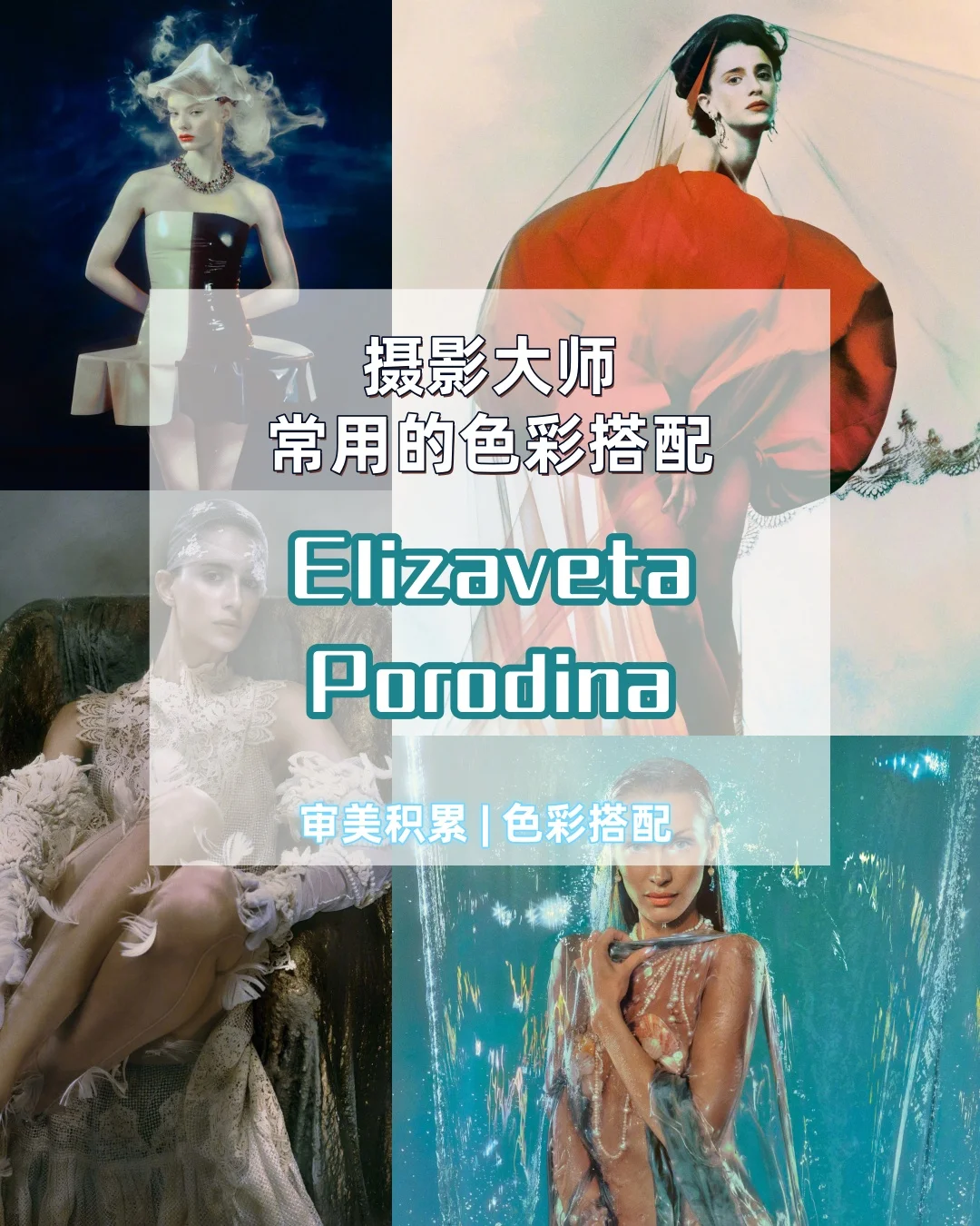 跟摄影师学色彩搭配 | Elizaveta Porodina