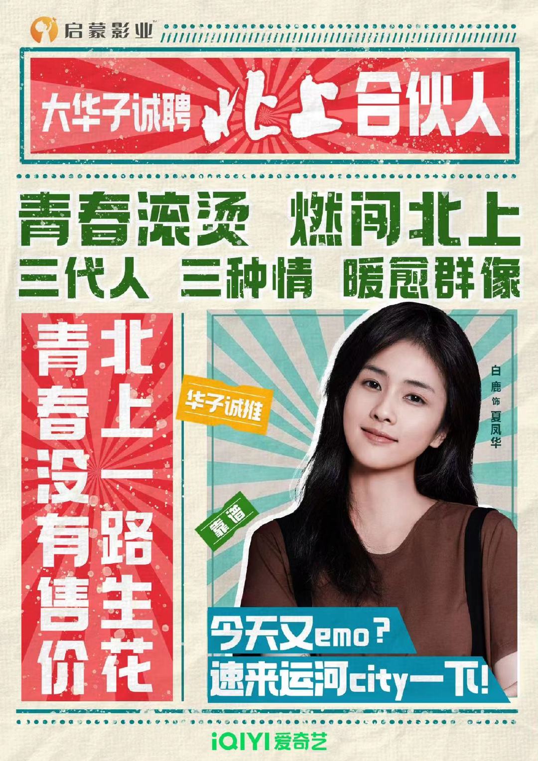 #白鹿晒北上宣传单# #白鹿招聘北上合伙人# 好家伙，《北上》的就业环境这么卷的