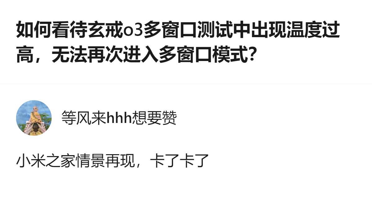 针对玄戒o3多窗口测试中出现的温度过高、无法再次进入多窗口模式的情况，小米之家的