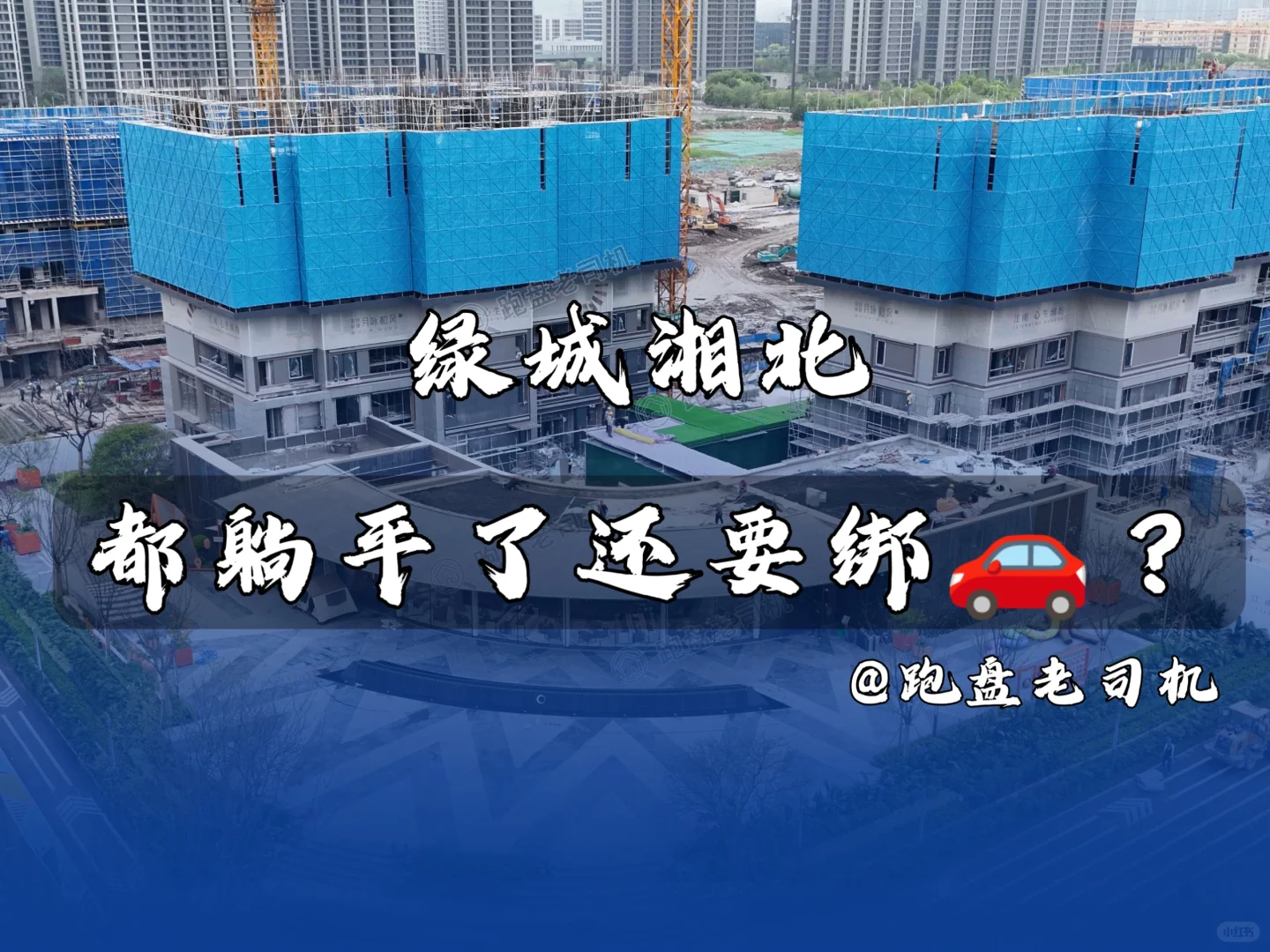 绿城湘北，都躺平了还要绑🚗？