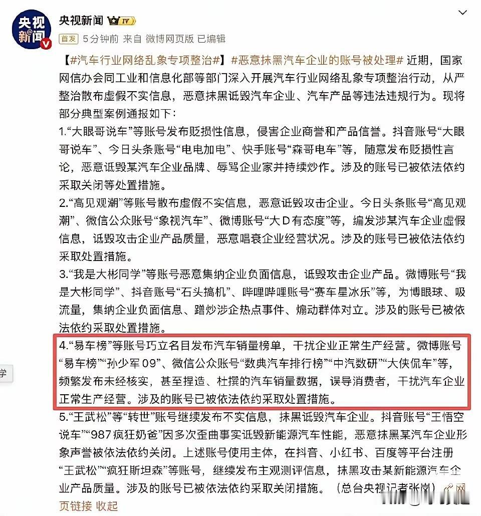 新能源新势力天塌了，孙少军09账号被央妈点名了，汽车销量数据造假，误扰消费者选择