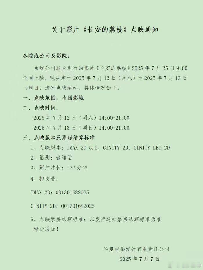 听听温特怎么说7月25日上映的 电影《长安的荔枝》本周六日黄金时段IMAX厅和C
