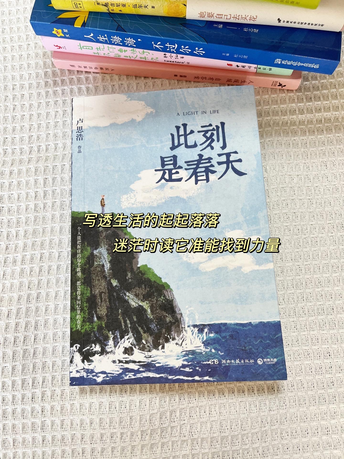 失眠的晚上，翻开卢思浩的新书《此刻是春天》，真的被狠狠戳中，几乎一口气...