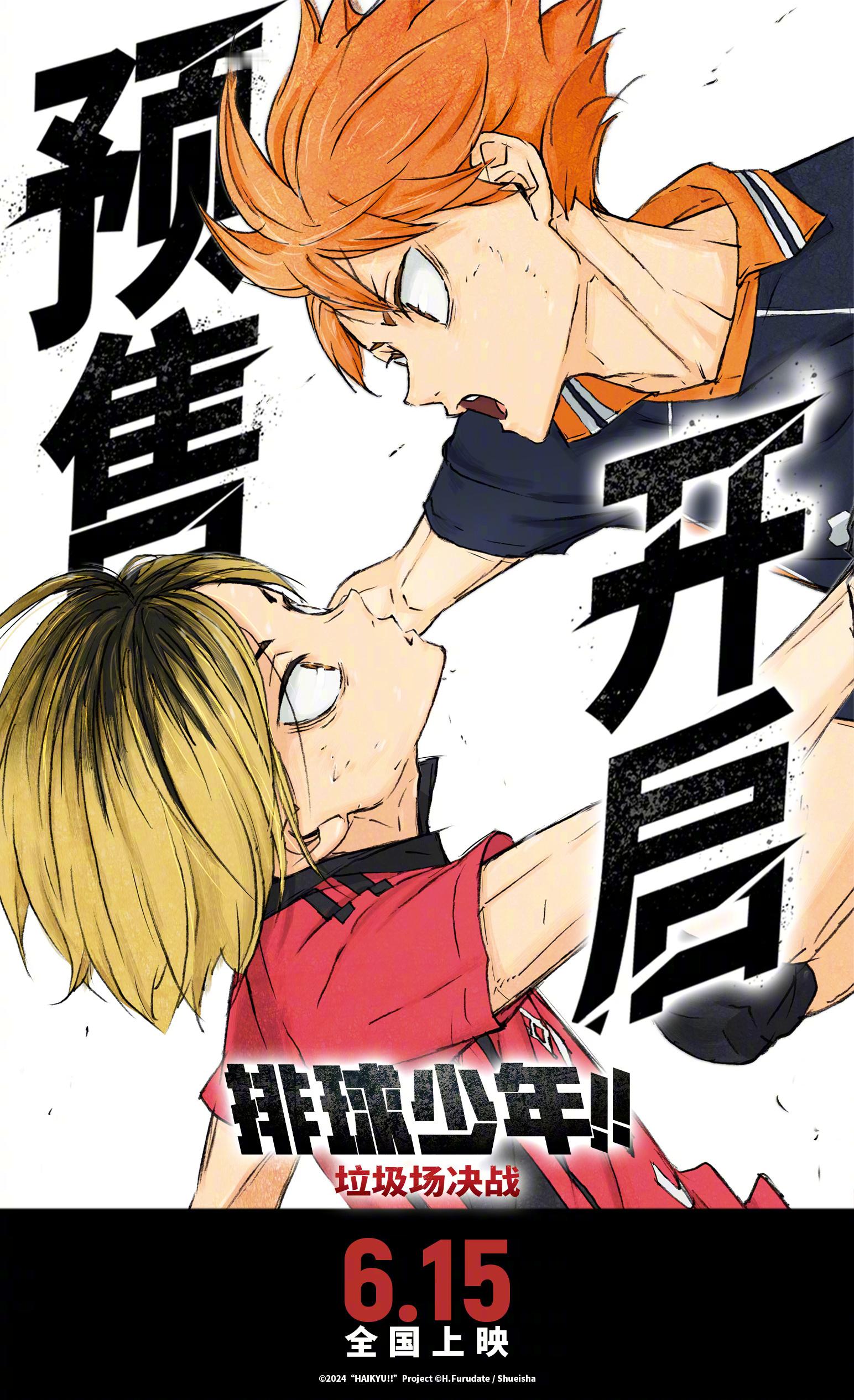 #电影排球少年预售开启##排球少年是青春的具象化# 电影《排球少年!!垃圾场决战