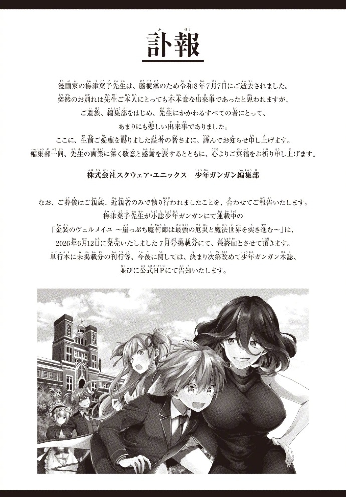 漫画家梅津叶子去世梅津叶子去世 『迷你无头骑士异闻录』、『金装的维尔梅』漫画家梅