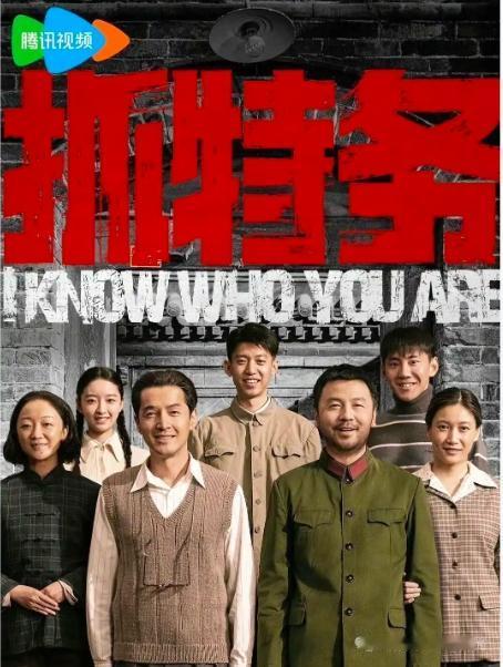 冯小刚执导，胡歌、雷佳音主演的反特电影《抓特务》今日开播，直接在三大主流平台全网