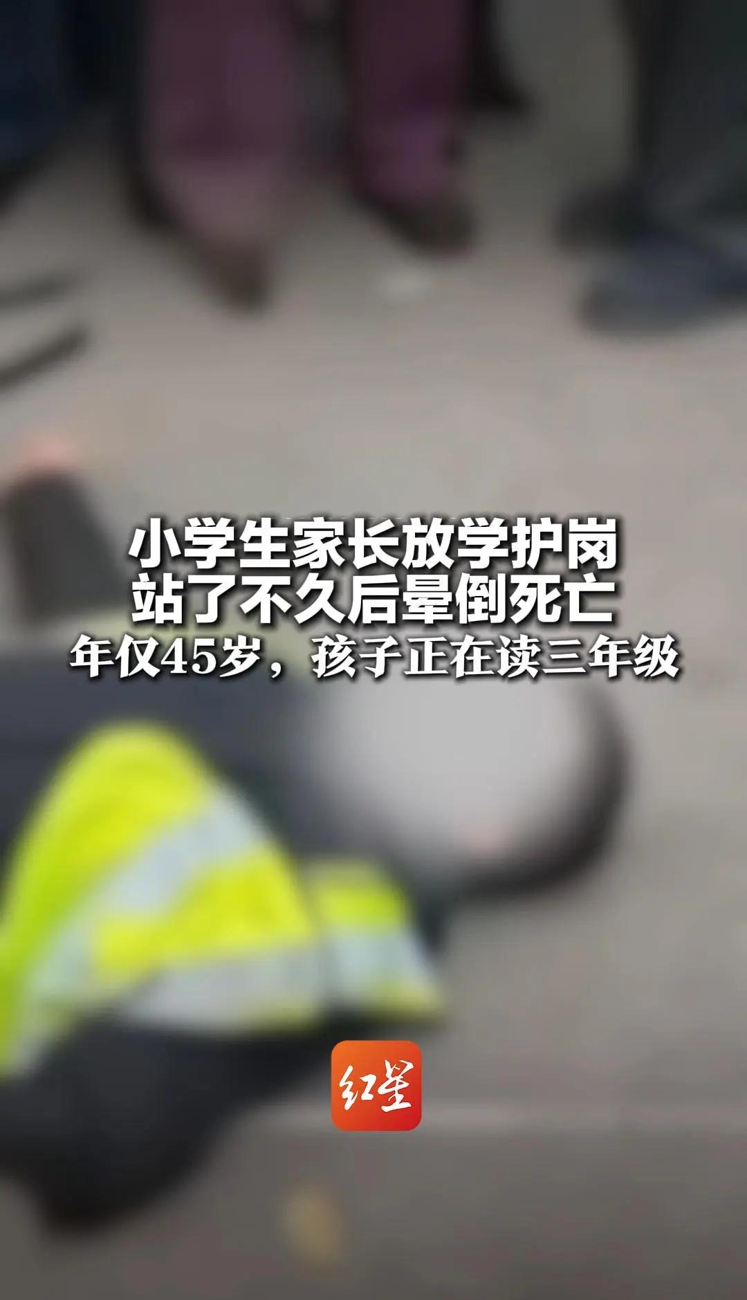 小学生家长放学护岗 站了不久后晕倒死亡
年仅45岁，孩子正在读三年级 官方：全力
