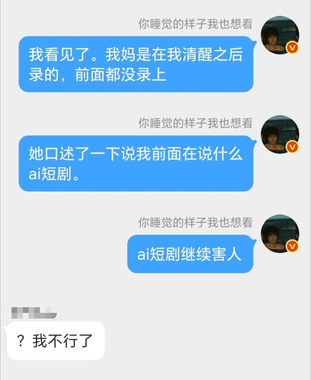 谁家好人家做完全麻手术出来说胡话的内容是ai短剧啊ai短剧坤续害人 ​​​