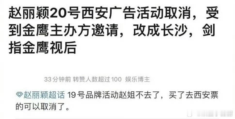 赵丽颖西安广告活动取消，去长沙参加金鹰奖[哇] ​​​