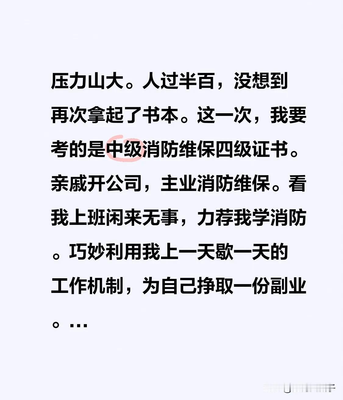压力山大。

人过半百，没想到再次拿起了书本。

这一次，我要考的是中级消防维保