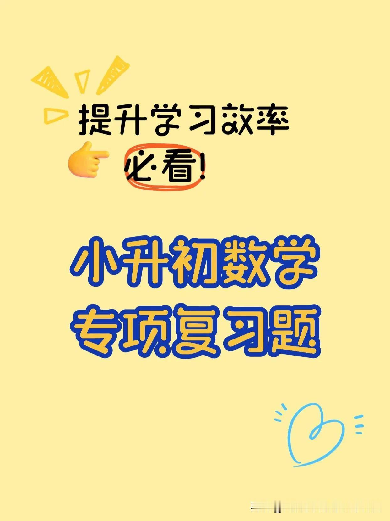 超有用的‼️小升初数学专项题