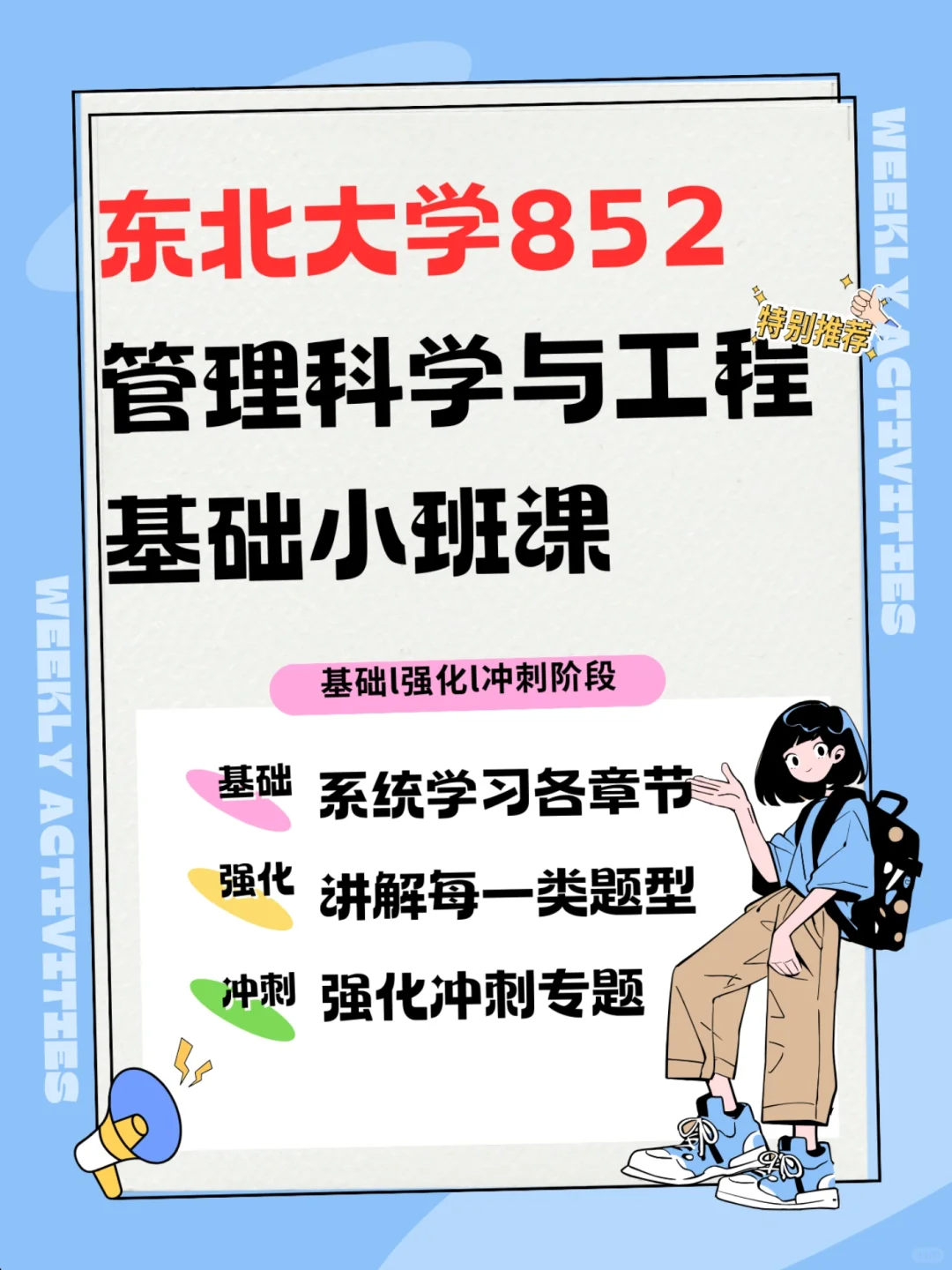 东北大学852管理科学与工程25考研小班课