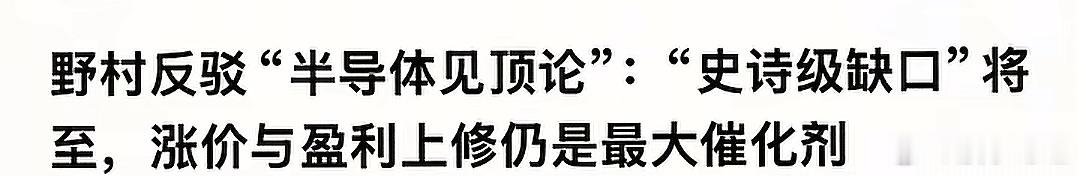 野村证券认为，AI没有见顶，就在2026年将出现史诗级缺口。特别是由于AI芯片制