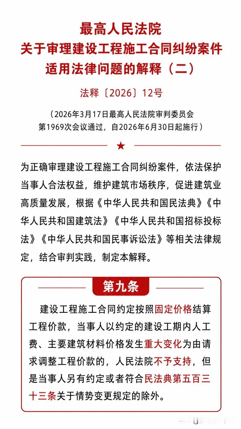 建工司法解释二今天正式施行，第九条一定要认真品一下，直接影响你收钱多少的固定价格