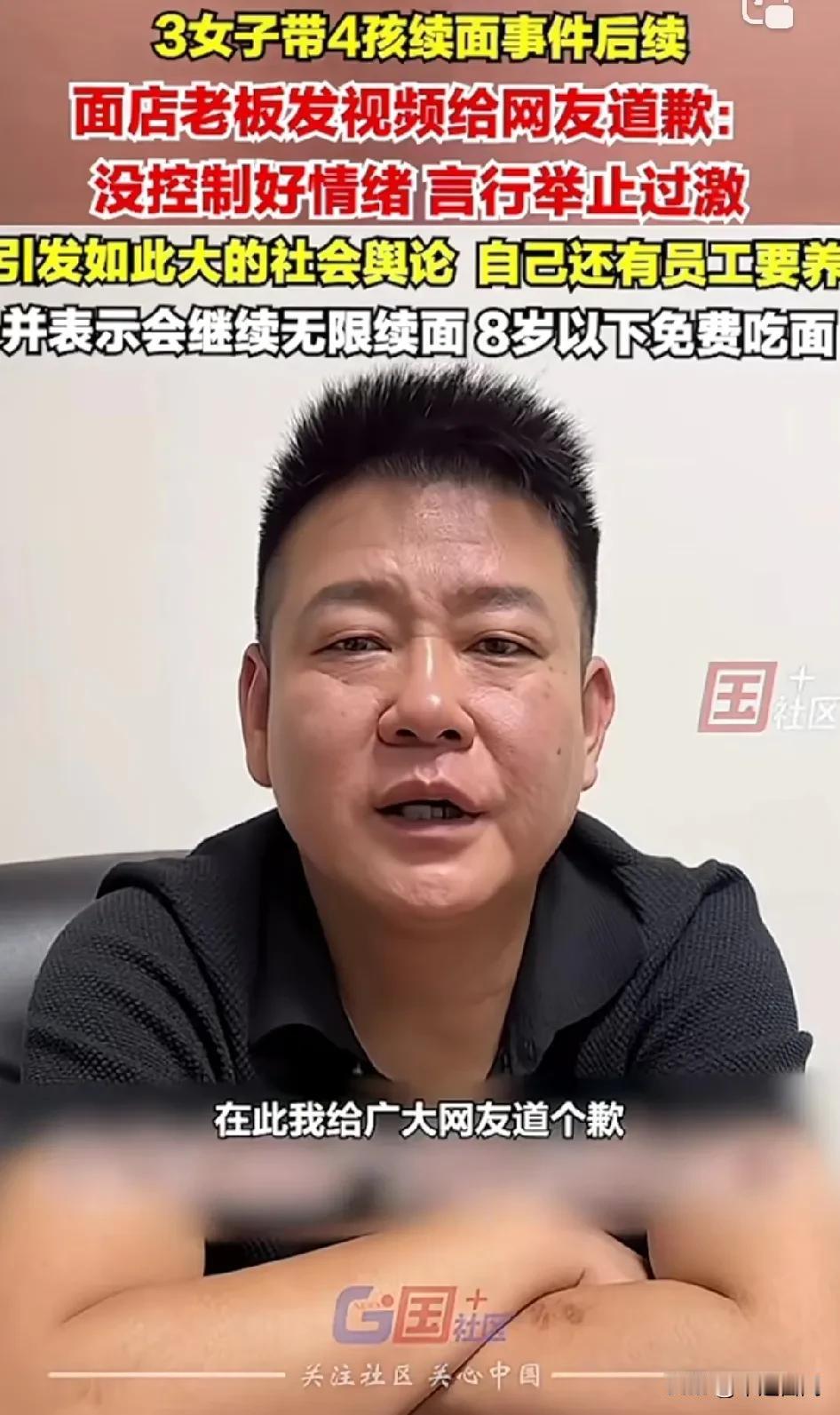 3女子带4孩续面事件后后续，8月18日
续面老板发视频给网友道歉：
“从事情发生