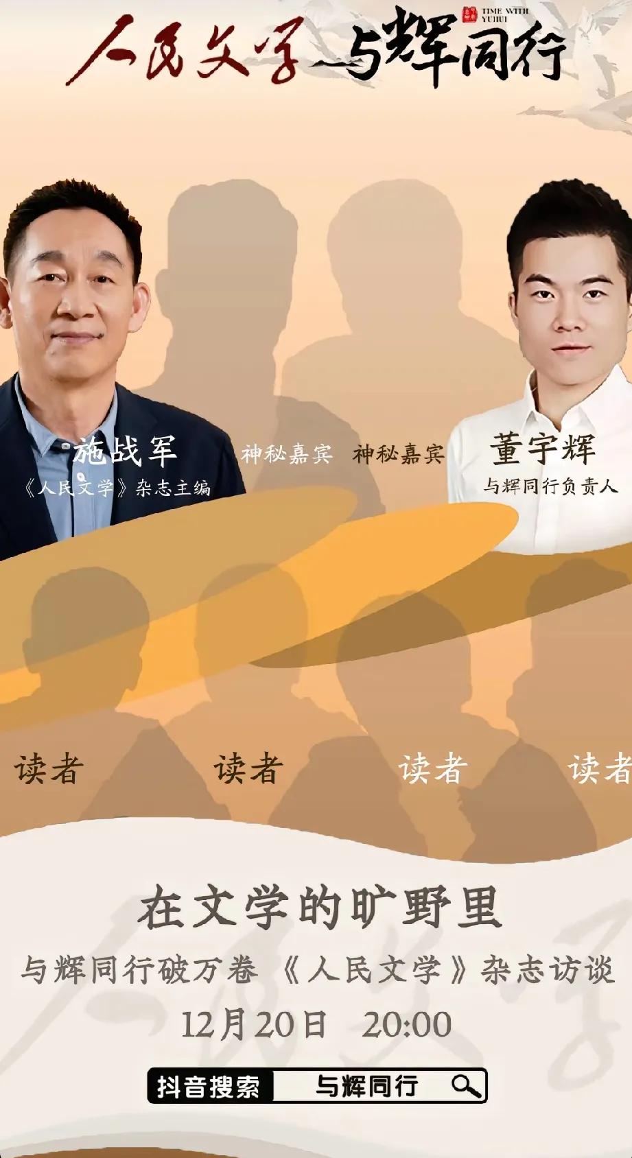 《人民文学》对董宇辉是真爱呀，宣传海报玩起了猜猜猜。


那么这俩神秘嘉宾到底是