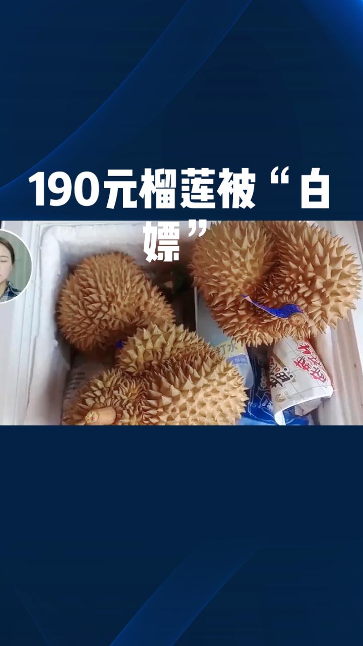 190元榴莲被“白嫖”，商家为何不惜驱车千里翻垃圾桶维权？
近日，河南濮阳一位销