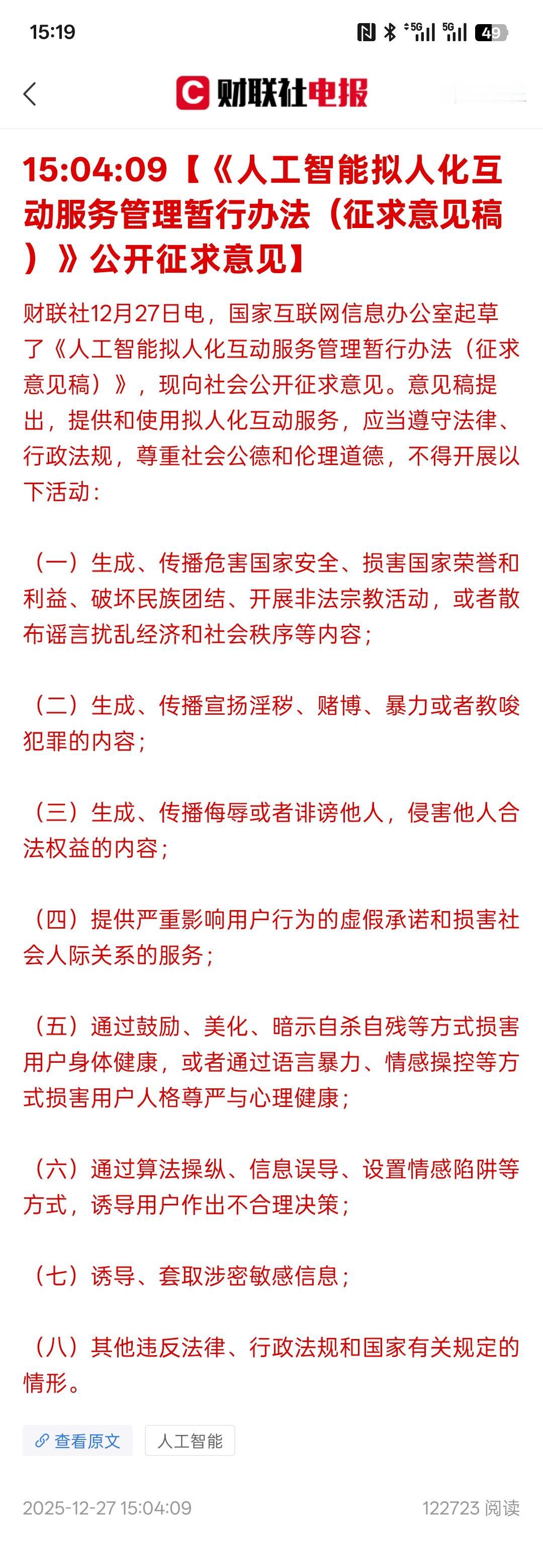 下周，人工智能板块开涨了，人工智能拟人化互动服务管理暂行办法（征求意见稿）未来，