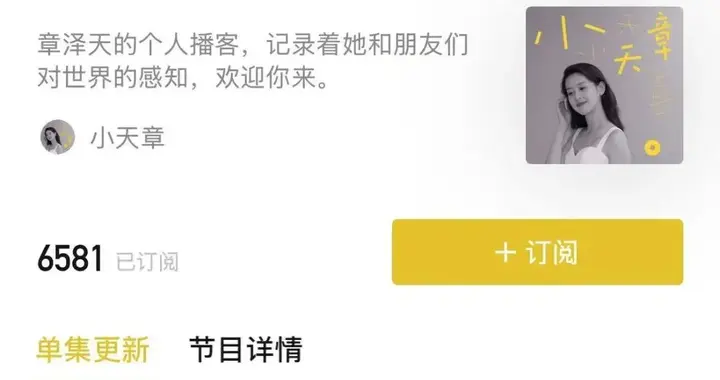 章泽天开通播客一小时，收听破万：想以更本真的样子与大家见面 分享对生活的思考 网友建议下期节目对话刘强东