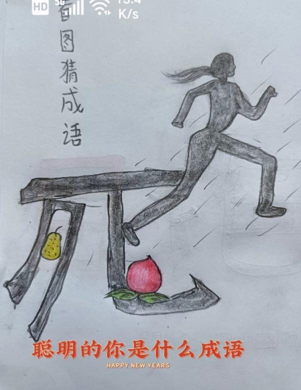 〔看图猜成语〕
图中画面真的好；
有个汉字死字写；
死字写法不一般；
有桃有梨拼