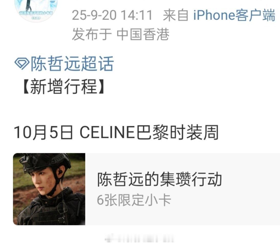 陈哲远 CELINE巴黎时装周行程确认！！！燥候大帅哥闪耀巴黎了我远[期待] ​