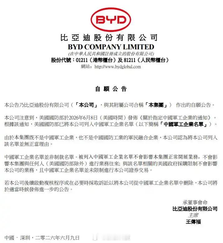 【比亚迪回应被美列入军工企业名单：并非制裁，不影响正常开展业务】6月9日，比亚迪