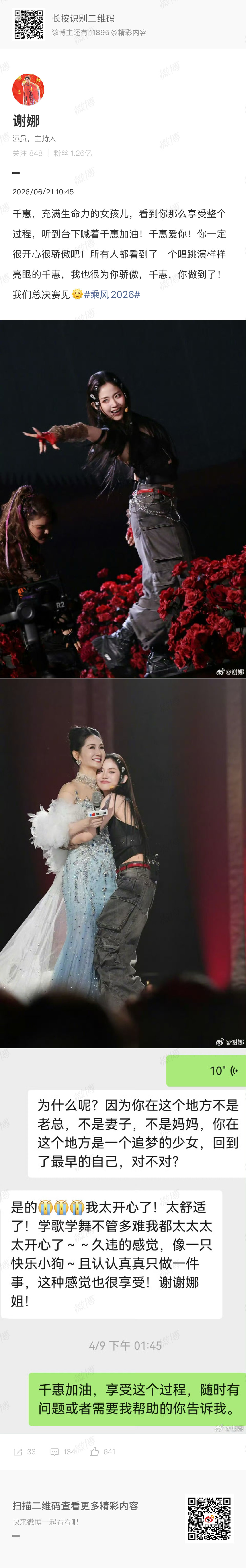 谢娜发了和万千惠的聊天记录谢娜发文力挺万千惠 谢娜发了和万千惠的聊天记录 