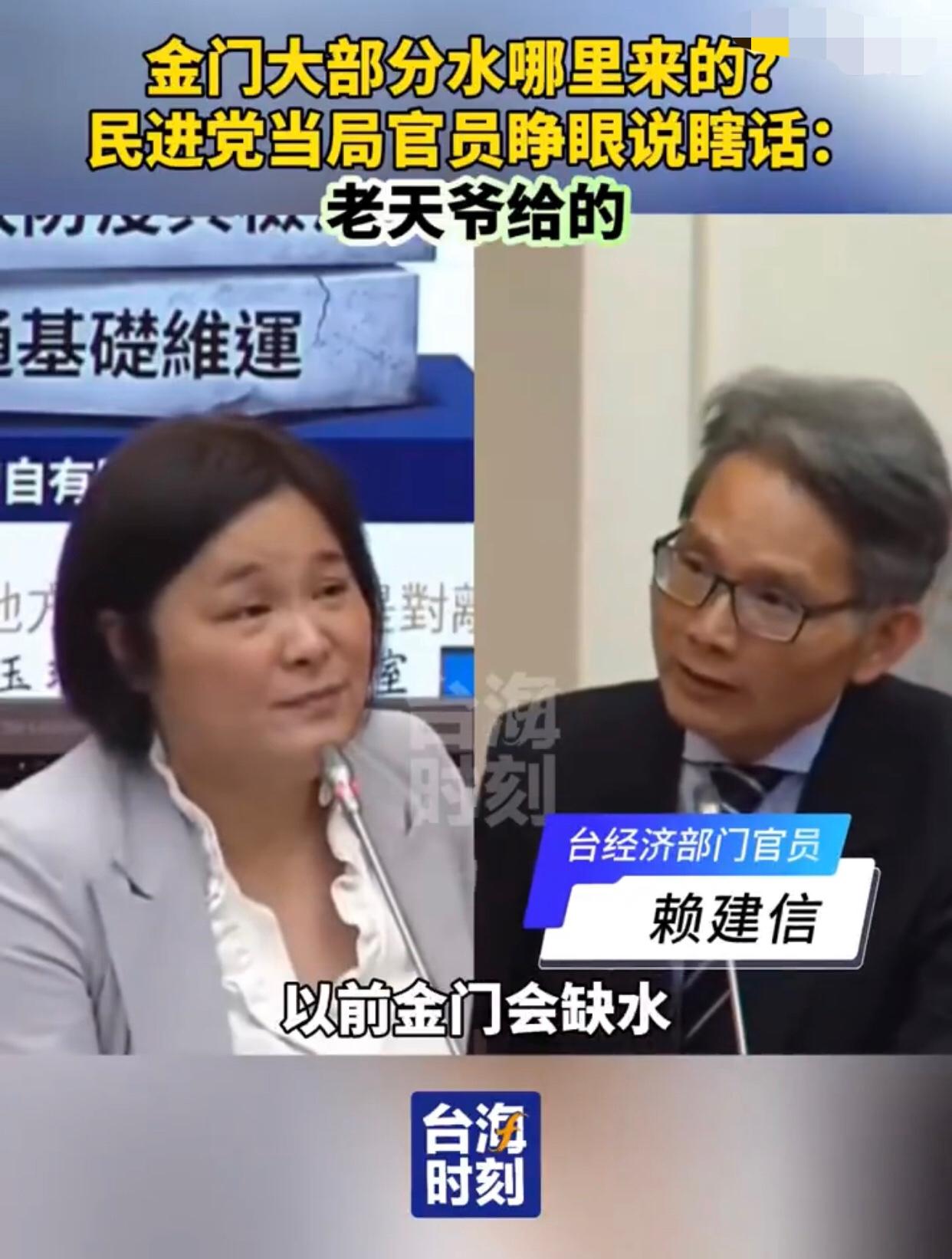 台湾民进党当局经济部门负责人赖建信表示：以前金门会缺水，但是这几年我们在金门投资