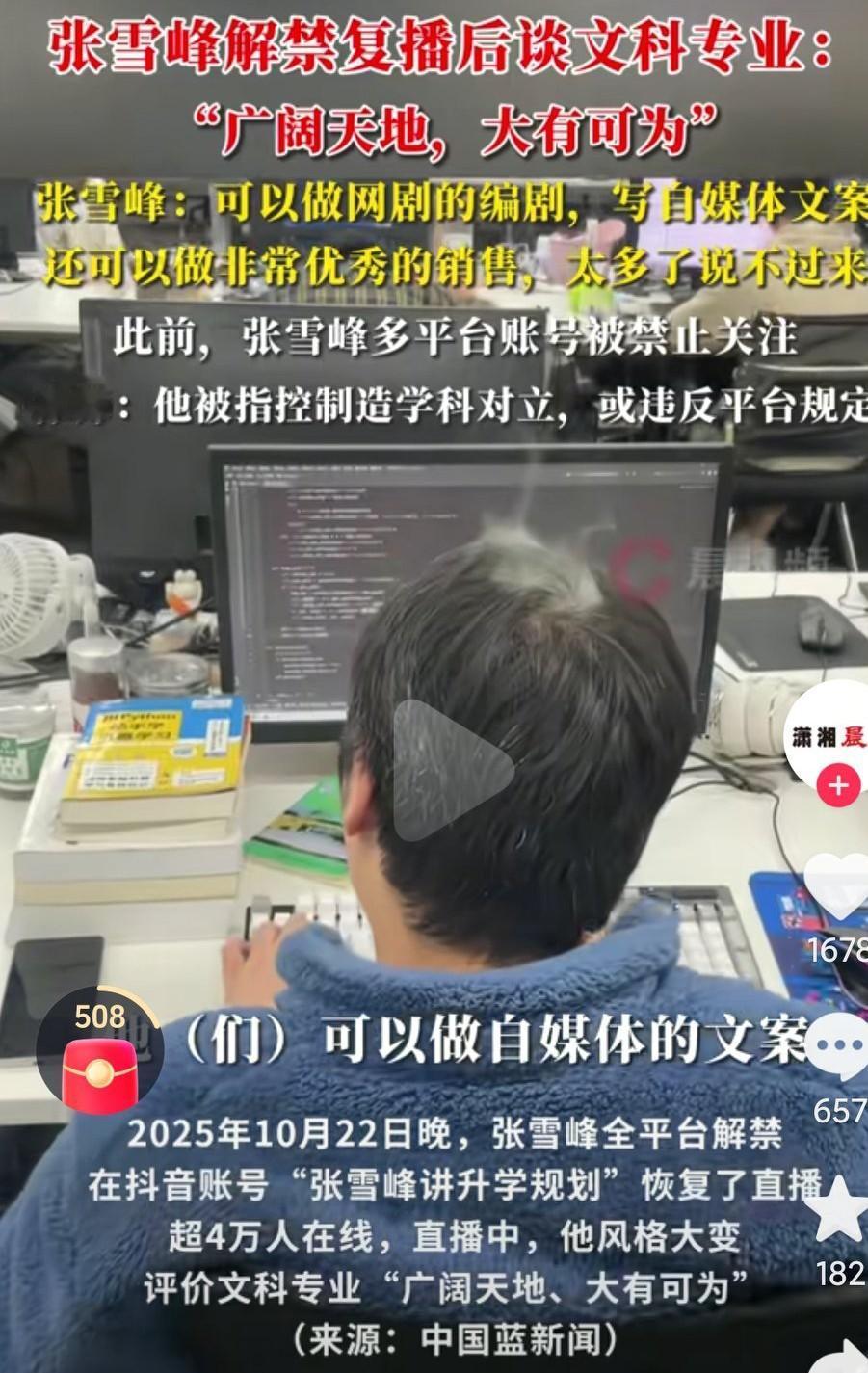 张雪峰直播回归啊，而且还说文科专业大有可为啊，这真的是来个大反转啊，真的是太不容