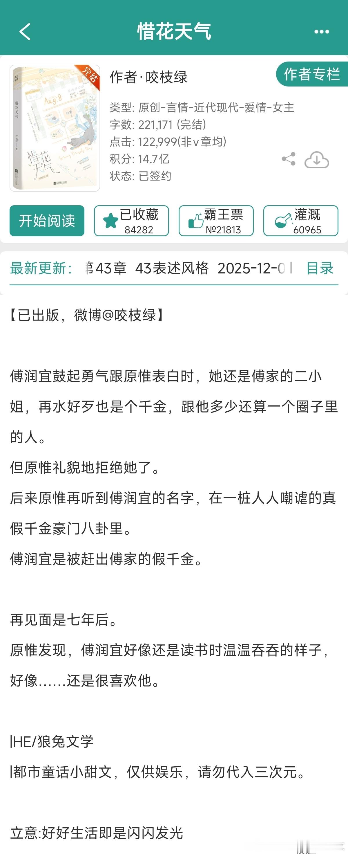 每天一本完结文 今天推《惜花天气 》，作者是这篇是中篇小甜饼，很好看！看这个数据