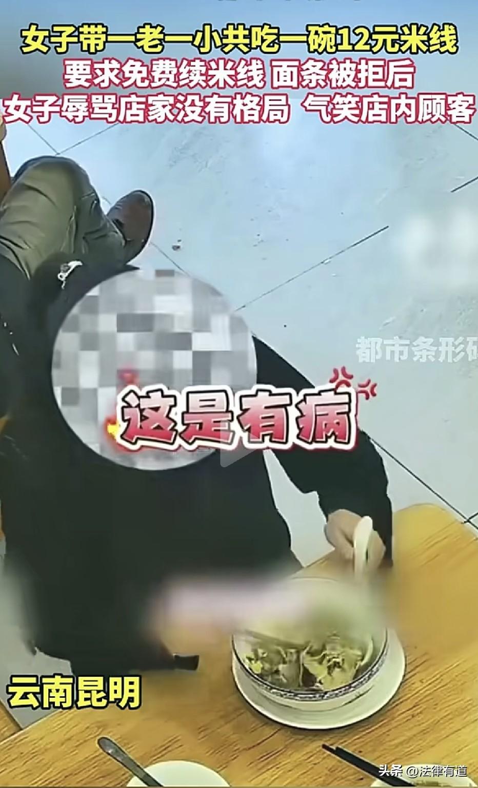 一碗米线三人吃，要求老板无限免费续，遭拒后骂老板有病，网友：你真的有病。

云南
